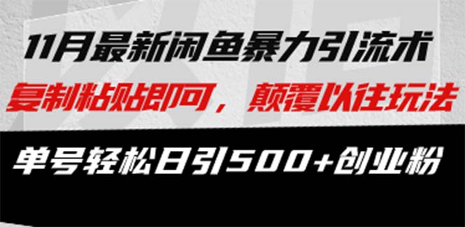 最新闲鱼暴力引流术 复制粘贴即可，颠覆以往玩法 单号轻松日引500+创业粉-轻创副业圈