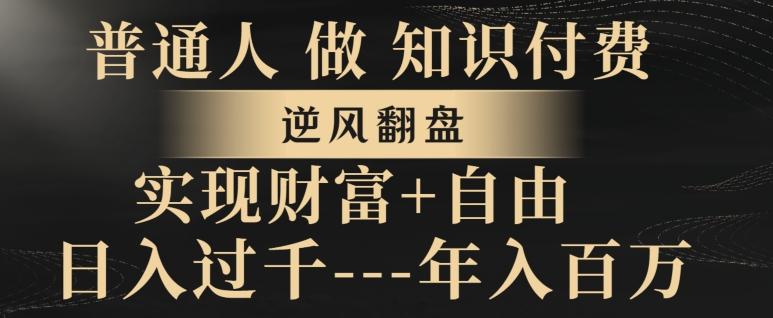 普通人做知识付费，实现财富自由，逆风翻盘，日入过千，年入百万-轻创副业圈