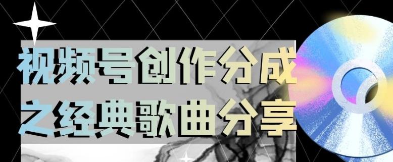视频号创作分成之经典歌曲分享，操作简单，小白直接上手操作日入200【揭秘】-轻创副业圈