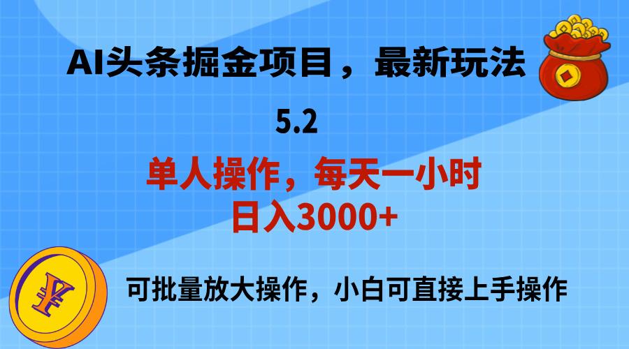 AI撸头条，当天起号，第二天就能见到收益，小白也能上手操作，日入3000+-轻创副业圈