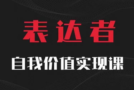 【表达者】自我价值实现课，思辨盛宴极致表达-轻创副业圈