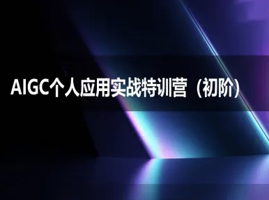 AIGC个人实战应用特训营(初阶班)-deepseek思考力2025-轻创副业圈