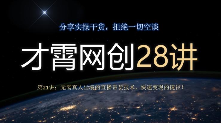 才霄网创28讲第21讲：无需真人出境的直播带货技术，快速变现的捷径！-轻创副业圈