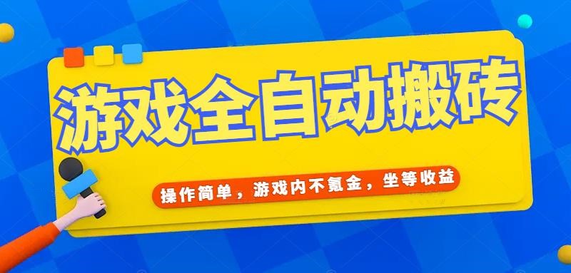 游戏全自动打金搬砖，操作简单，游戏内不氪金，坐等收益，日入千元-轻创副业圈