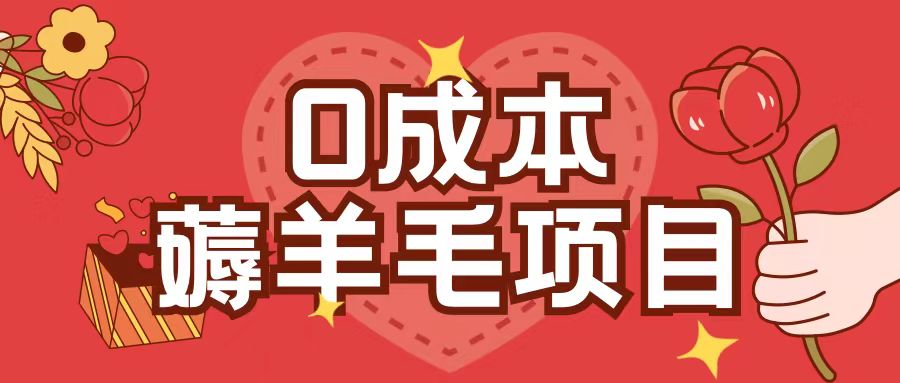 0成本，薅羊毛玩法一分钱不花一部手机即可操作单机1个小时30+-轻创副业圈