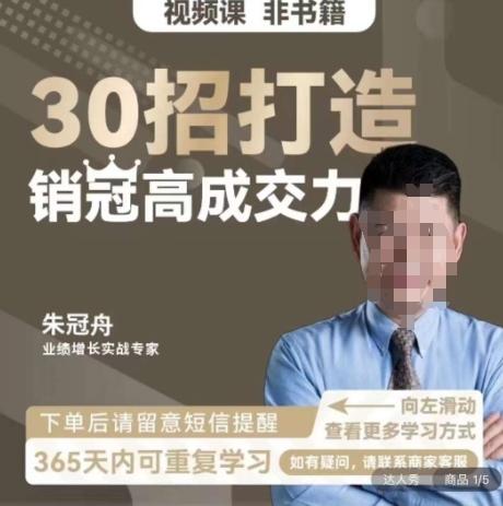 朱冠舟：30招打造销冠高成交力-企业管理精品视频课-轻创副业圈