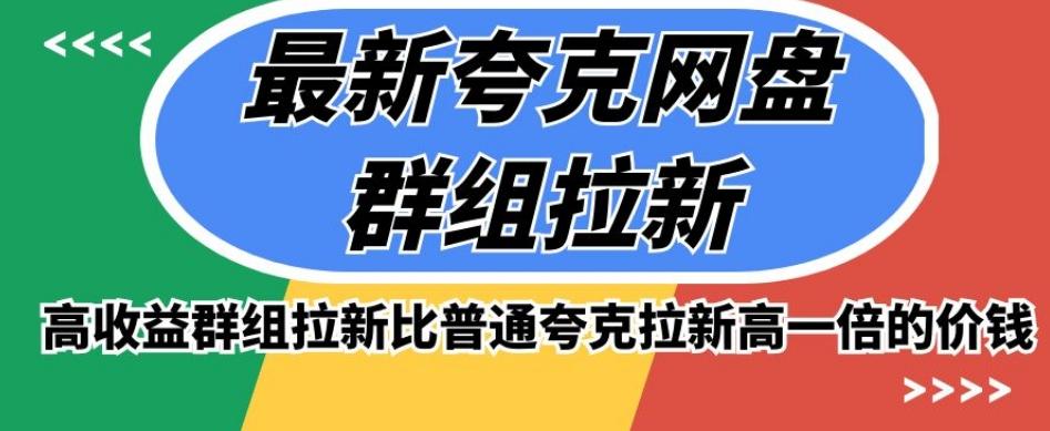 最新夸克网盘群组拉新，高收益群组拉新比普通夸克拉新高一倍的价钱-轻创副业圈