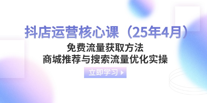 抖店运营核心课(25年4月-轻创副业圈