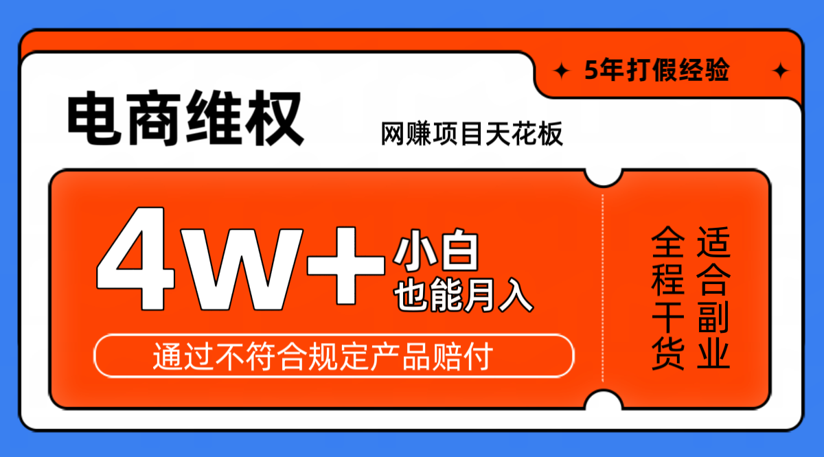 网赚项目天花板电商购物维权月收入稳定4w+独家玩法小白也能上手-轻创副业圈