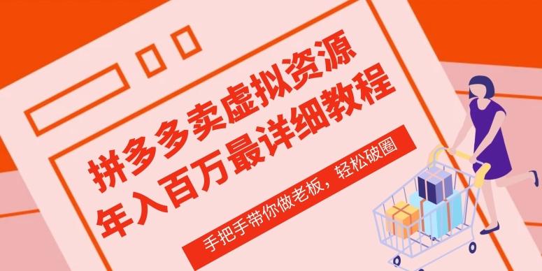 拼多多店铺—虚拟类目从0-1实操详细课程，价值1680-轻创副业圈