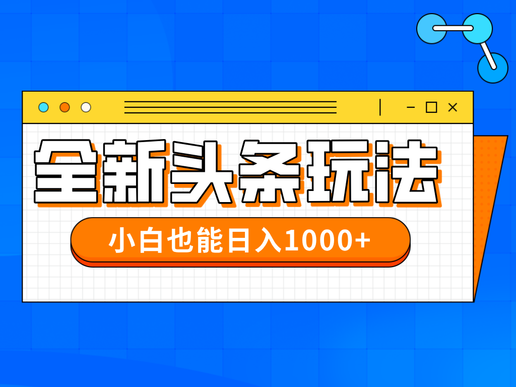 今年最新今日头条一比一批量搬砖，小白也可以日赚千元-轻创副业圈