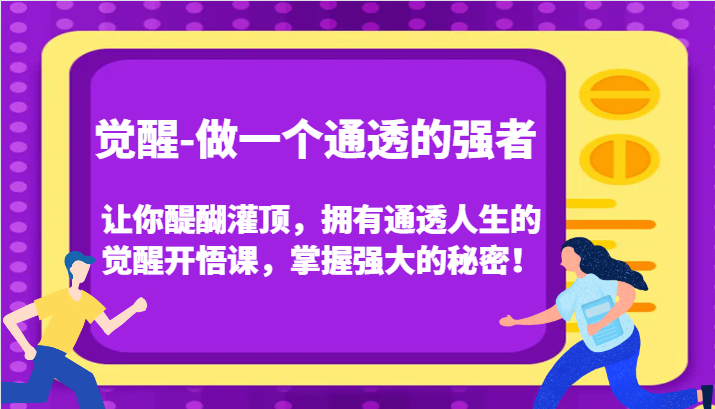 认知觉醒，让你醍醐灌顶拥有通透人生，掌握强大的秘密！觉醒开悟课(更新)-轻创副业圈