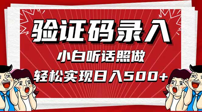 信息录入，几秒一单，只需一部手机，小白轻松上手，日入500＋-轻创副业圈