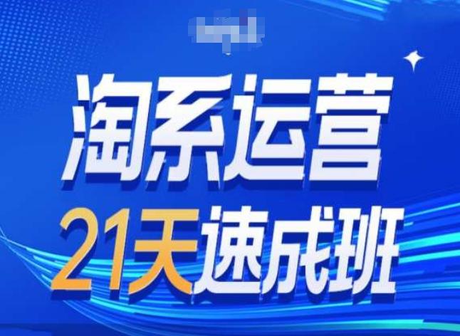 淘系运营24天速成班第28期最新万相台无界带免费流量-轻创副业圈