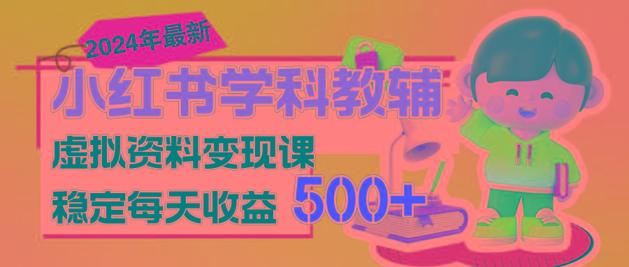 稳定轻松日赚500+ 小红书学科教辅 细水长流的闷声发财项目-轻创副业圈