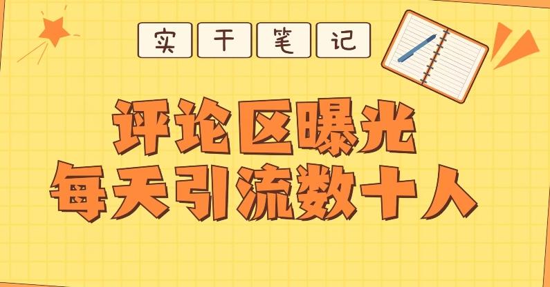 【全网首发】通过评论区曝光每天引流几十+粉丝-轻创副业圈