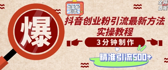 轻松制作创业类视频，一天被动加精准创业粉500+【揭秘】-轻创副业圈