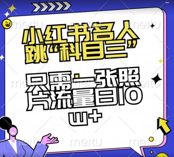 小红书名人跳“科目三”，只需一张照片流量日10w+【揭秘】-轻创副业圈