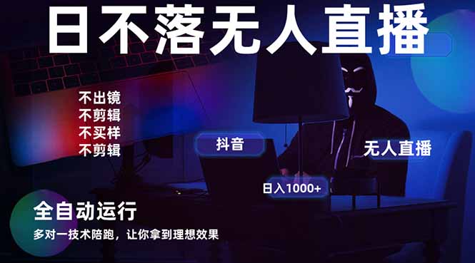 宇宙尽头直播带货，全自动无人直播日入1000+  2025最牛逼的项目-轻创副业圈
