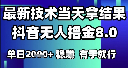 2025六月最新抖音无人撸金8.0.最新技术当天拿结果，单日1k+ 有手就行【揭秘】-轻创副业圈