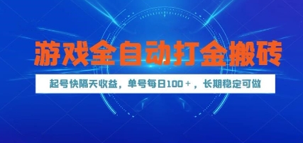 游戏全自动打金搬砖，起号快隔天收益，单号每天100+，长期稳定可做【揭秘】-轻创副业圈