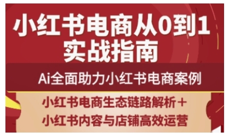 2025小红书电商全链路运营，Ai全面助力小红书电商案例-轻创副业圈