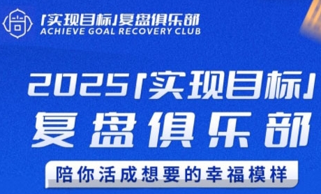 2025实现目标，复盘俱乐部，陪你活成想要的幸福模样-轻创副业圈