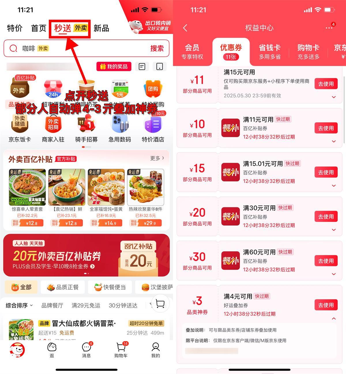 京东外卖部分人领4-3亓叠加券-轻创副业圈