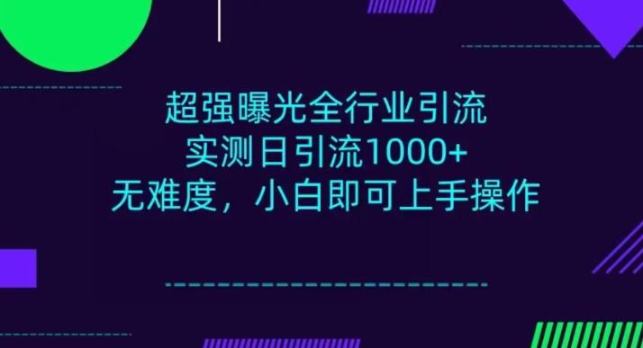 全行业引流，小白即可操作，每天进群1000＋-轻创副业圈