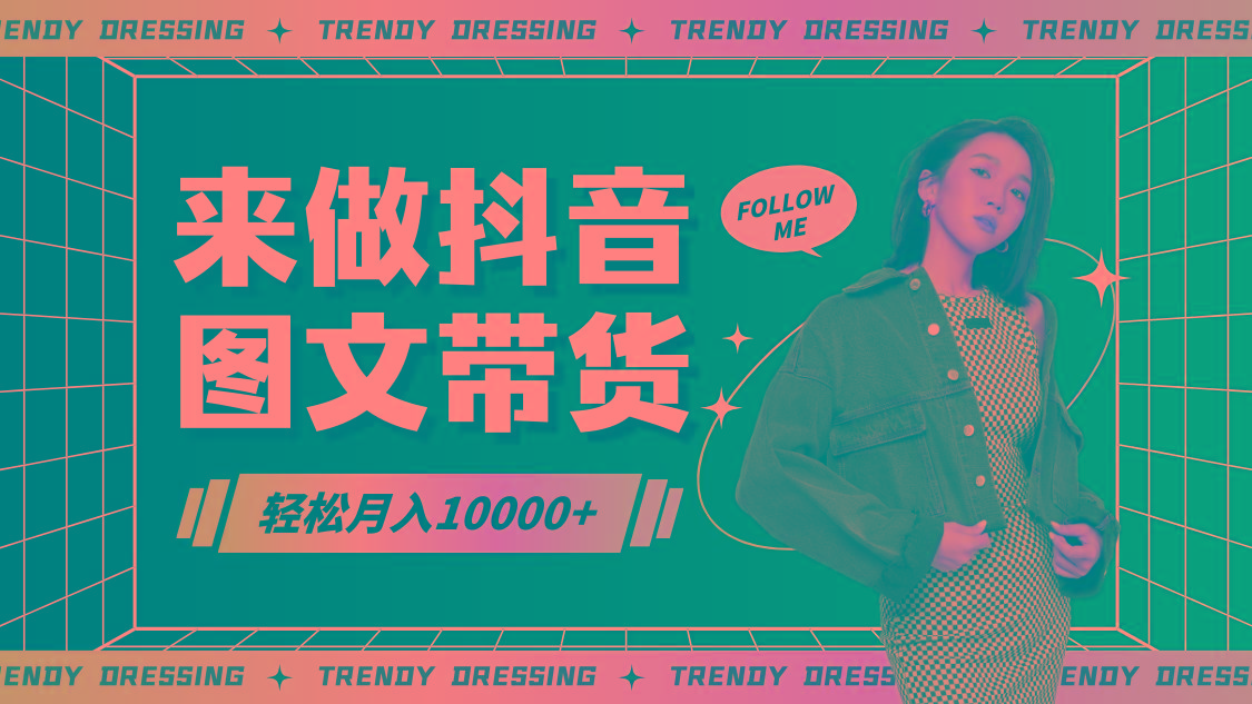 2024高效图文带货快速起号，小白日收入也能1000+-轻创副业圈