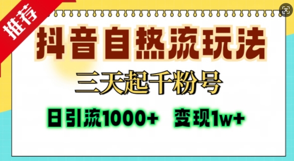 抖音自热流打法，三天起千粉号，单视频十万播放量，日引精准粉1000+-轻创副业圈
