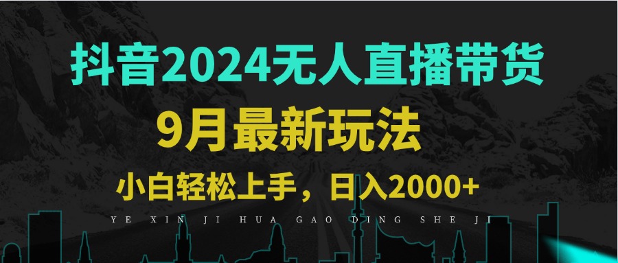 9月抖音无人直播带货新玩法，不违规，三天起号，轻松日躺赚1000+-轻创副业圈