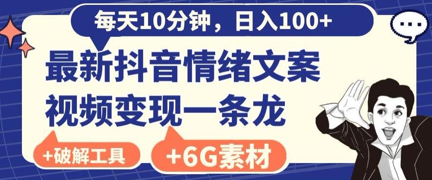 每日10分钟，日入100+，最新抖音情绪文案视频变现一条龙（内送6G素材及破解版软件）-轻创副业圈