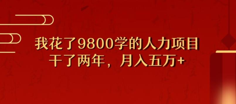 我花了9800学习，干了两年赚了70万的人力项目-轻创副业圈