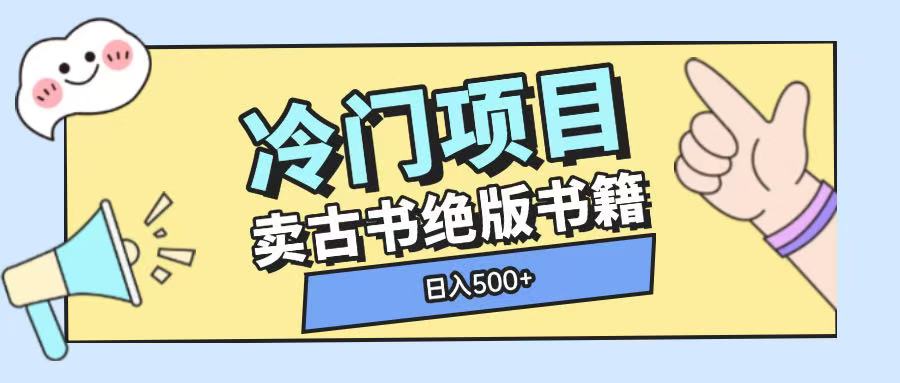 冷门项目，卖古书古籍玩法单视频即可收入大几张【揭秘】-轻创副业圈