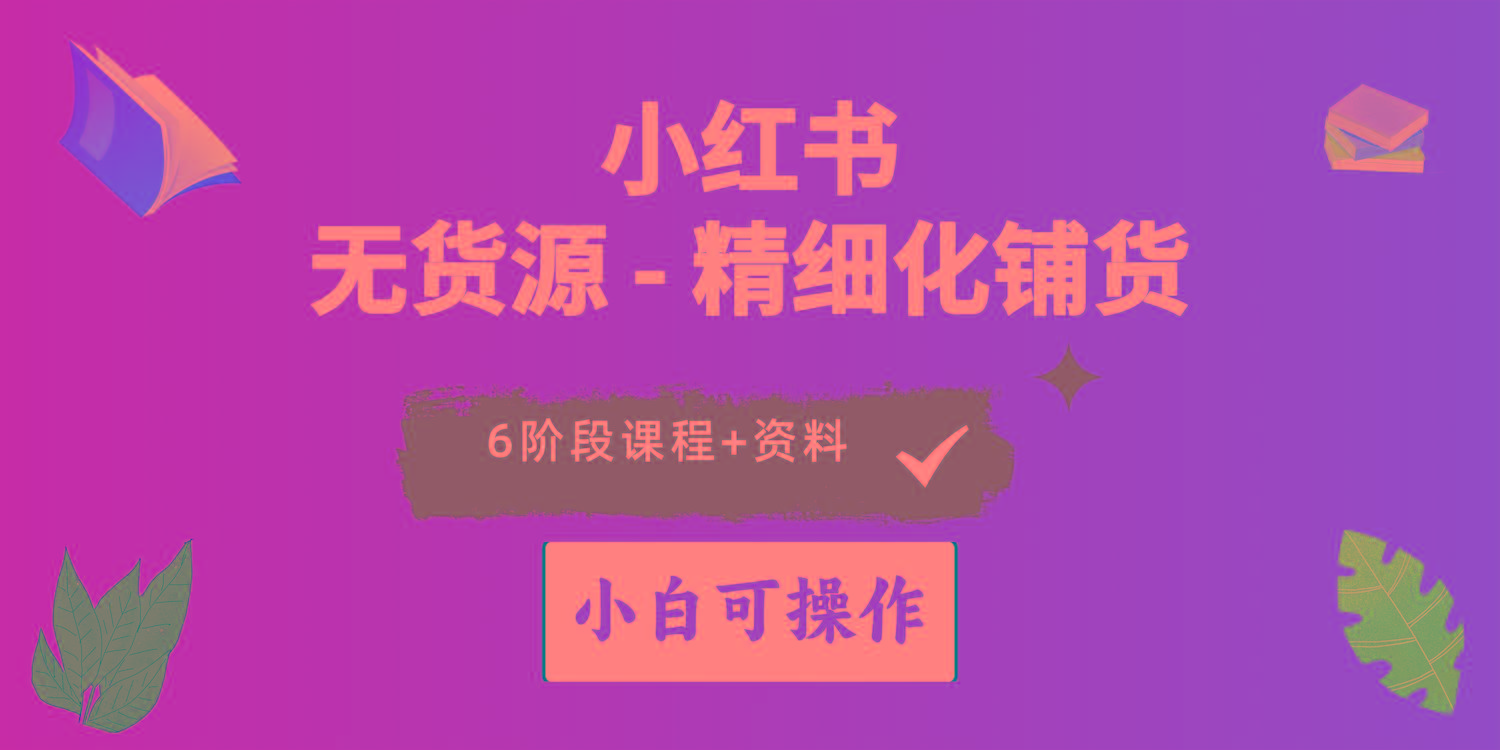 2024小红书电商风口正盛，全优质课程、适合小白(无货源-轻创副业圈