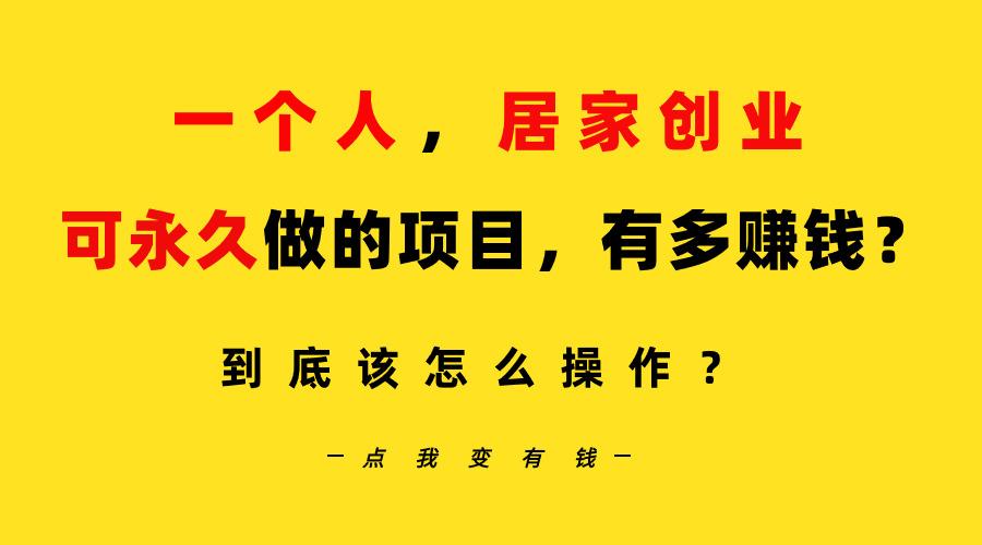 一个人，居家创业：B站每天10分钟，单账号日引创业粉100+，月稳定变现5W…-轻创副业圈