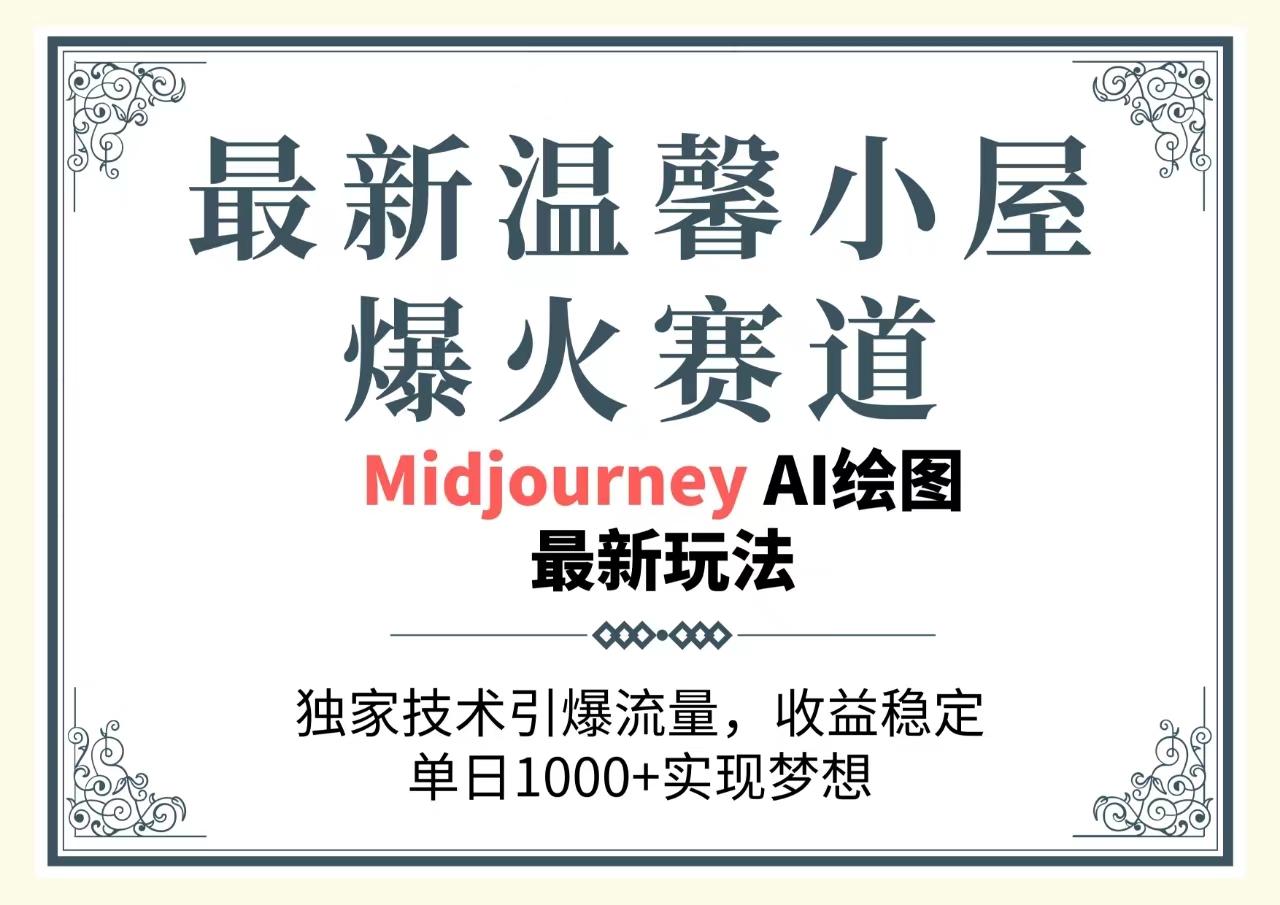 最新温馨小屋爆火赛道，独家技术引爆流量，收益稳定，单日1000+实现梦…-轻创副业圈