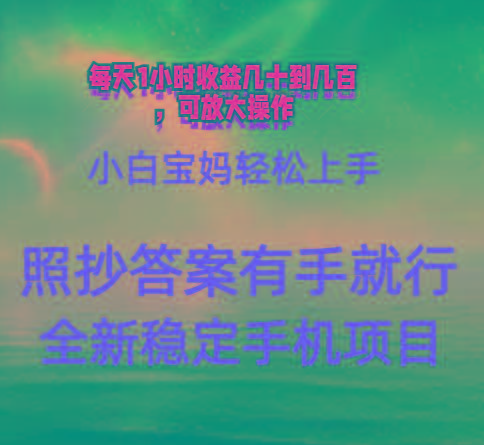 0门手机项目，宝妈小白轻松上手每天1小时几十到几百元真实可靠长期稳定-轻创副业圈