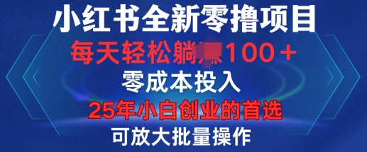 小红书全新纯零撸项目，只要有号就能玩，可放大批量操作，轻松日入100+【揭秘】-轻创副业圈