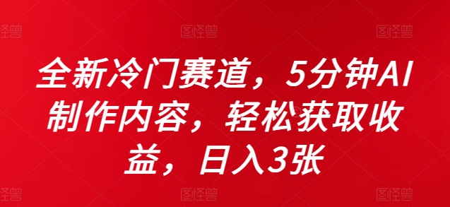 全新冷门赛道，5分钟AI制作内容，轻松获取收益，日入3张【揭秘】-轻创副业圈