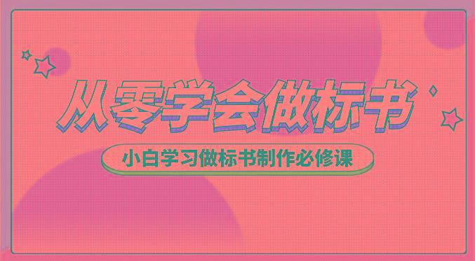 从零学会做标书，小白学习做标书制作必修课(95节课)-轻创副业圈