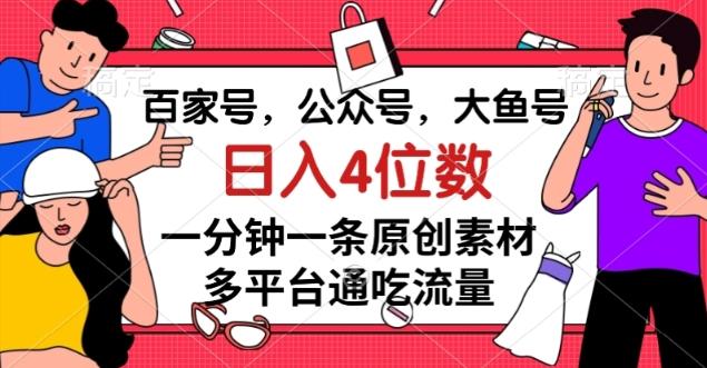 百家号，公众号，大鱼号一分钟一条原创素材，多平台通吃流量，日入4位数【揭秘】-轻创副业圈