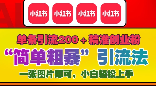 12月底小红书”简单粗暴“引流法，单条引流200+精准创业粉-轻创副业圈