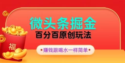 全网独家，微头条百分百原创玩法，5分钟一篇文章，隔天见收益，无脑日入300-轻创副业圈