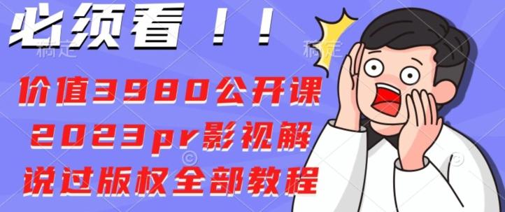 价值3980公开课2023pr影视解说过版权全部教程-轻创副业圈
