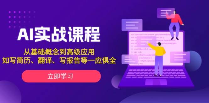 AI实战课程，从基础概念到高级应用，如写简历、翻译、写报告等一应俱全-轻创副业圈