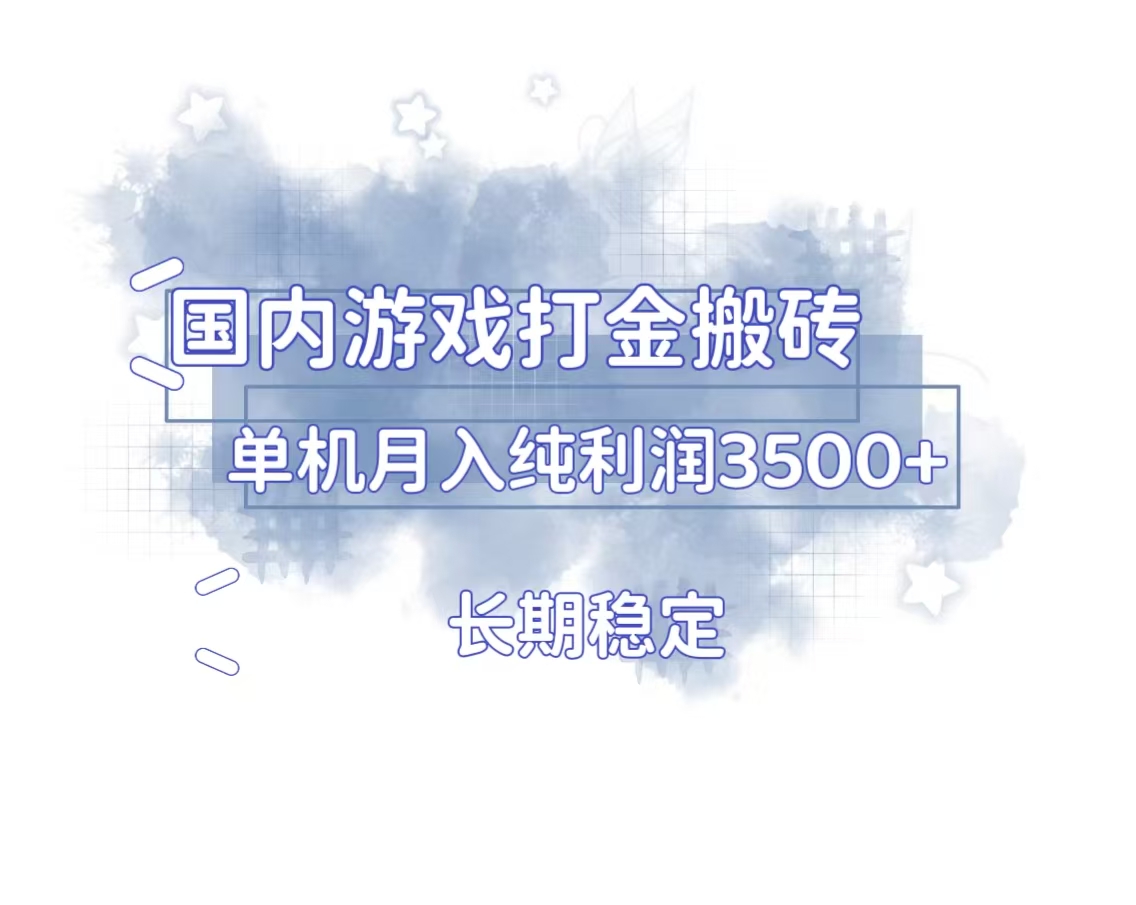 国内游戏打金搬砖，长期稳定，单机纯利润3500+多开多得-轻创副业圈