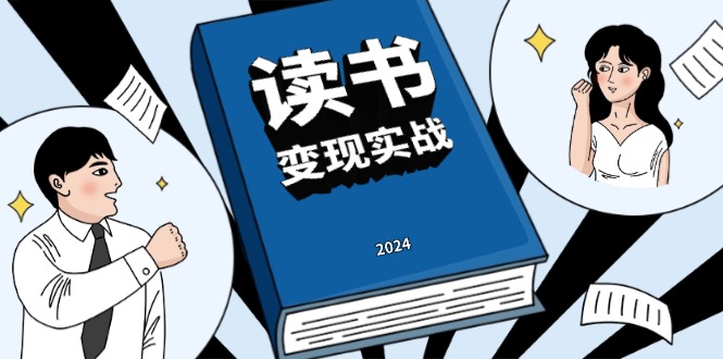 读书赚钱实战营，从0到1边读书边赚钱，实现年入百万梦想,写作变现-轻创副业圈
