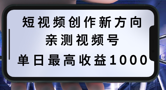 短视频创作新方向，历史人物自述，可多平台分发 ，亲测视频号单日最高收益1k【揭秘】-轻创副业圈